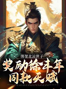 绑架北凉世子，奖励徐丰年同款天赋小说，绑架北凉世子，奖励徐丰年同款天赋在线阅读