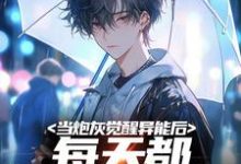 当炮灰觉醒异能后，每天都想着跑路章节免费在线阅读，常玉凤完结版-个性文学