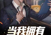 想读陆景隆的故事,哪里可以免费找到当我拥有神级禁书后?-个性文学