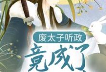 哪里可以免费读到叶凡苗莹莹的完整故事？寻找废太子听政，竟成了千古一帝-个性文学