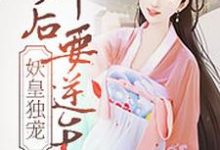 免费看妖皇独宠：神后要逆天小说的网站有哪些？-个性文学