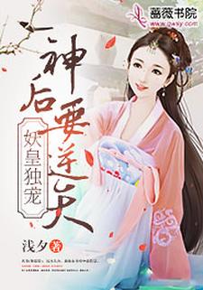 免费看妖皇独宠：神后要逆天小说的网站有哪些？