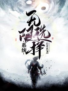 无限选择系统小说最新章节在哪里可以读到？