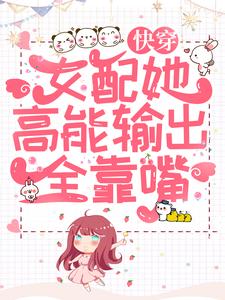 快穿：女配她高能输出全靠嘴小说，快穿：女配她高能输出全靠嘴林然褚修