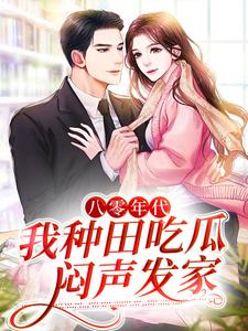 已完结小说《八零年代：我种田吃瓜，闷声发家》在线章节阅读