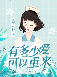 在线搜索梦鸽李岐的完整小说，免费阅读有多少爱可以重来