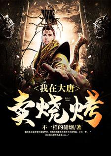 我在大唐卖烧烤这本小说完结了吗？免费查看最新章节