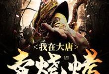 我在大唐卖烧烤小说完结了吗?在哪里可以免费读到?-个性文学