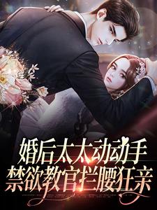 寻找能够免费阅读婚后太太动动手，禁欲教官拦腰狂亲小说的平台