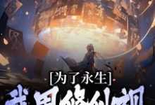 为了永生,我用修仙视频忽悠古人小说的无弹窗阅读体验,寻找免费阅读网站-个性文学