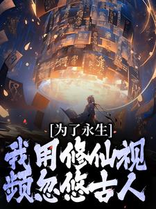 为了永生，我用修仙视频忽悠古人小说的无弹窗阅读体验，寻找免费阅读网站