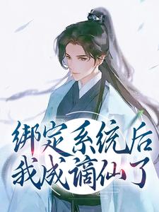 求推荐可以免费阅读绑定系统后，我成谪仙了小说的网站