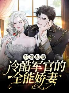 寻找能够免费阅读军婚甜宠：冷酷军官的全能娇妻小说的平台