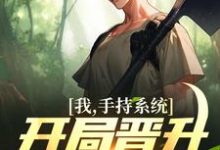 我，手持系统，开局晋升八级焊工！陆凡，我，手持系统，开局晋升八级焊工！章节在线阅读-个性文学