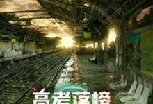 已完结小说《高考落榜，全球末日上线》章节免费阅读-个性文学