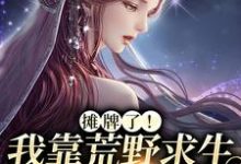 晏悄小说《摊牌了！我靠荒野求生综艺爆红》在线阅读-个性文学