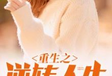 已完结小说《重生之逆转人生》章节在线阅读-个性文学