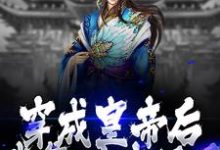 穿成皇帝后,我靠科技强国朱大鸣朱由校小说在线章节目录阅读最新章节-个性文学