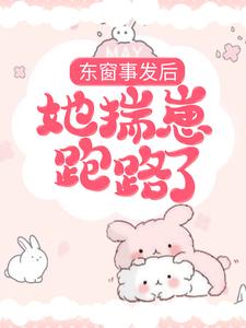 姜意薄司卿的故事在哪本书里？免费阅读东窗事发后，她揣崽跑路了