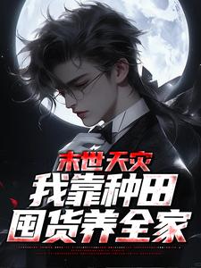 夏时歌的完整故事在哪里？读末世天灾，我靠种田囤货养全家小说