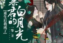 重生后我成了暴君的白月光楚姝华慕怀尘，重生后我成了暴君的白月光最新章节-个性文学