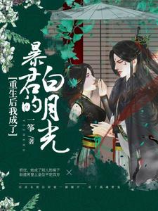 重生后我成了暴君的白月光楚姝华慕怀尘，重生后我成了暴君的白月光最新章节