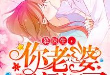 《慕医生，你老婆又闯祸了》小说大结局免费试读 温静慕煜行秦溪战深小说-个性文学