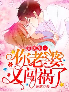 《慕医生，你老婆又闯祸了》小说大结局免费试读 温静慕煜行秦溪战深小说