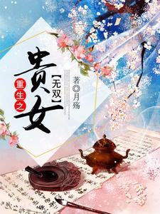 重生之贵女无双免费阅读，重生之贵女无双章节目录