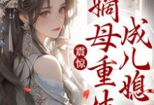 免费在线阅读震惊！嫡母重生成儿媳小说的正规网站有哪些？-个性文学