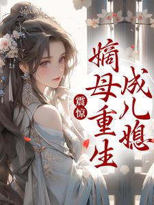 免费在线阅读震惊！嫡母重生成儿媳小说的正规网站有哪些？