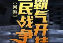 陈风是哪本书的主角？寻找网游：我在全民战争霸气开挂免费阅读-个性文学