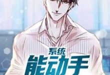 完整版的系统:能动手绝不动口小说在哪里可以免费读到?-个性文学