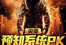 灾变:预知系统PK气运系统小说最新更新在哪里?免费在线看-个性文学