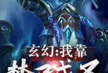 小说《玄幻：我靠焚尸成圣》章节免费阅读-个性文学