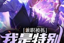 兼职被抓,我是特别保护天师小说免费资源,兼职被抓,我是特别保护天师在线阅读-个性文学