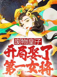 《废物皇子，开局娶了第一女将》小说主角张寒慕容雪章节章节免费在线阅读