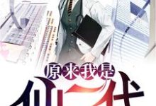 哪里可以免费读到李向阳杨春慧的完整故事？寻找原来我是仙二代-个性文学