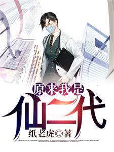 哪里可以免费读到李向阳杨春慧的完整故事？寻找原来我是仙二代