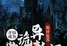 主人公叫江沉的小说诡异复苏：开局成为诡异学校教师在线阅读章节-个性文学