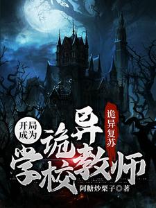 主人公叫江沉的小说诡异复苏：开局成为诡异学校教师在线阅读章节