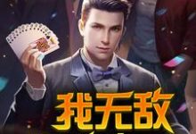 我无敌，你随意主角陈凡莫琴雨楚金辉齐长伟小说完结版章节在线阅读-个性文学