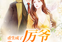 重生成了厉爷掌上宠慕晚晚厉璟琛许桥笙白依婷小说免费阅读-个性文学