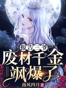 报告三爷，废材千金飒爆了免费阅读，报告三爷，废材千金飒爆了唐知希顾南司