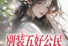 别装五好公民，你就是法内狂徒章节免费在线阅读，姜知鸢完结版-个性文学