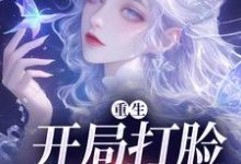 已完结小说《重生:开局打脸圣母婊》章节免费阅读-个性文学