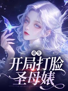 已完结小说《重生：开局打脸圣母婊》章节免费阅读