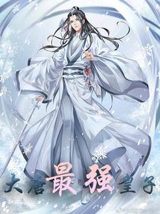 大唐最强皇子小说完结版章节免费阅读