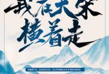 最强纨绔:我在大宋横着走!小说全文阅读需要付费吗?寻找免费资源-个性文学