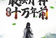 玄幻:最强丹神重生十万年前小说的最新章节在哪里更新?免费追踪阅读-个性文学